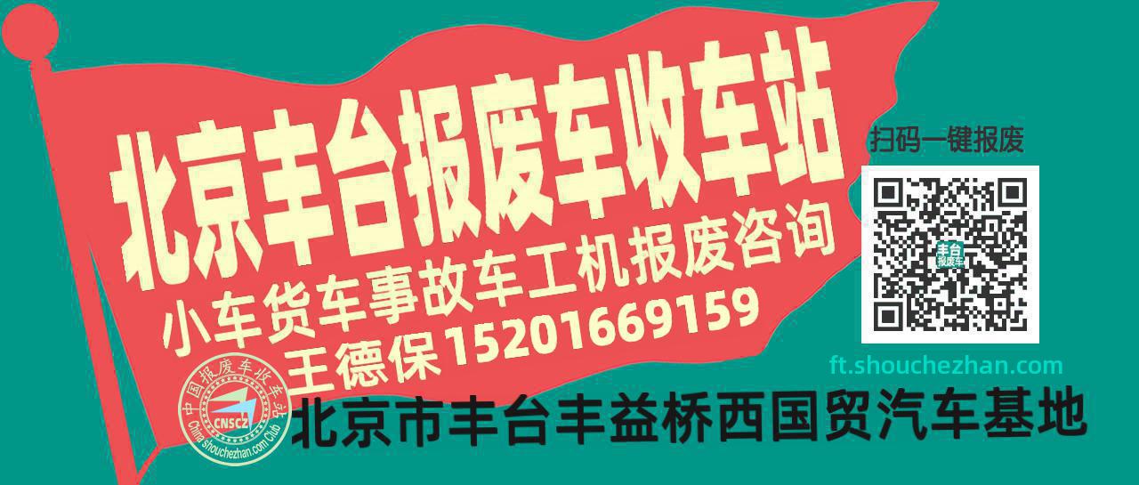北京丰台收车站报废咨询
